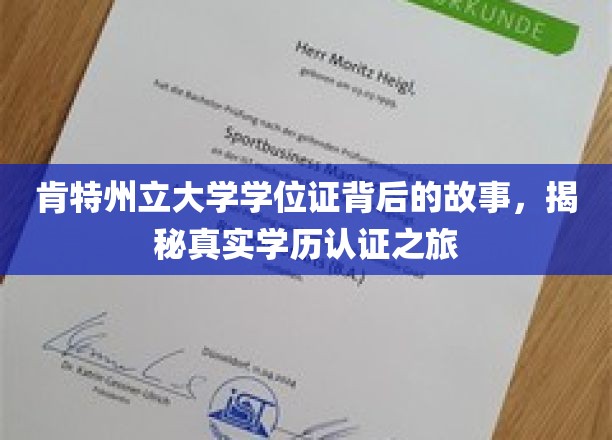 探寻肯特州立大学学位证背后的传奇，学历认证之旅全解析