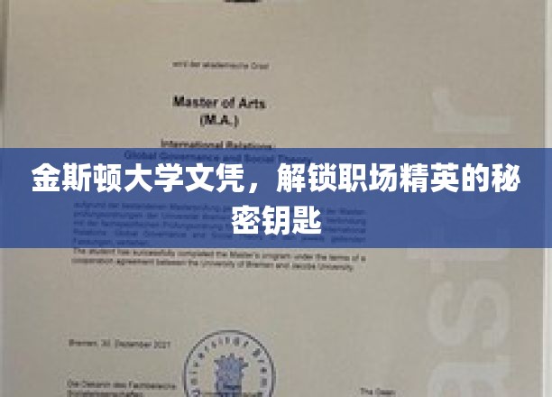 金斯顿大学文凭，开启职场精英之路的神秘钥匙