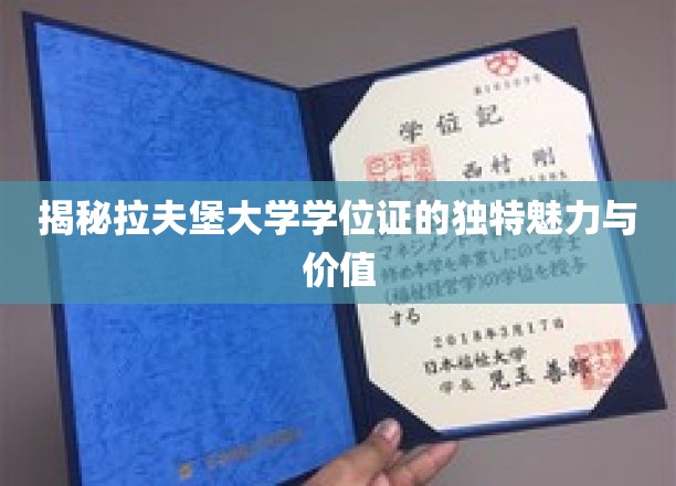 拉夫堡学位证，揭秘其非凡魅力与全球认可度