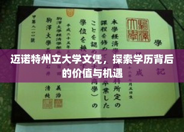 文凭背后的无限可能，迈诺特州立大学学历的价值之旅