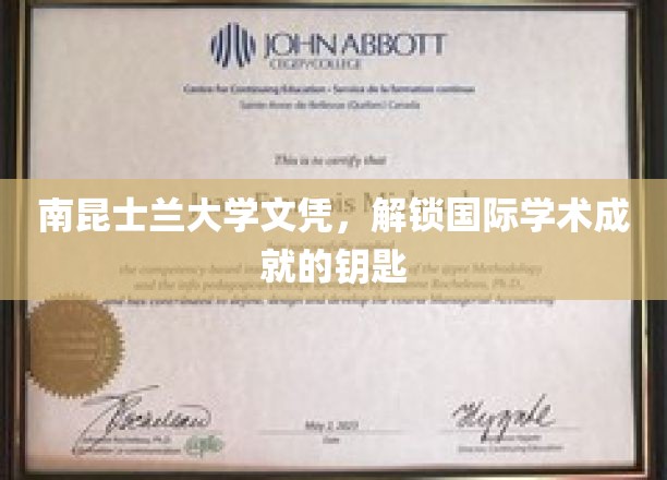南昆士兰大学文凭，开启全球学术之旅的通行证