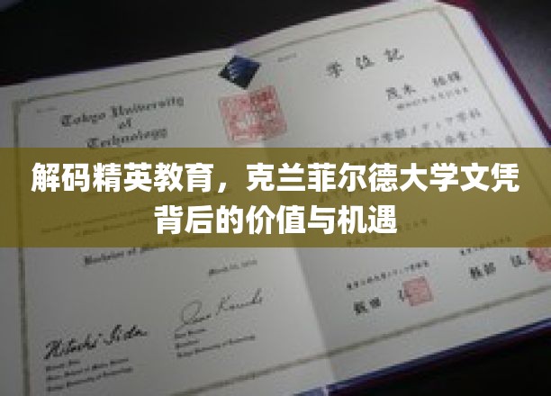 探索克兰菲尔德精英教育，文凭背后的无限可能