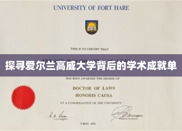 解码高威大学，爱尔兰教育明珠的学术辉煌之旅