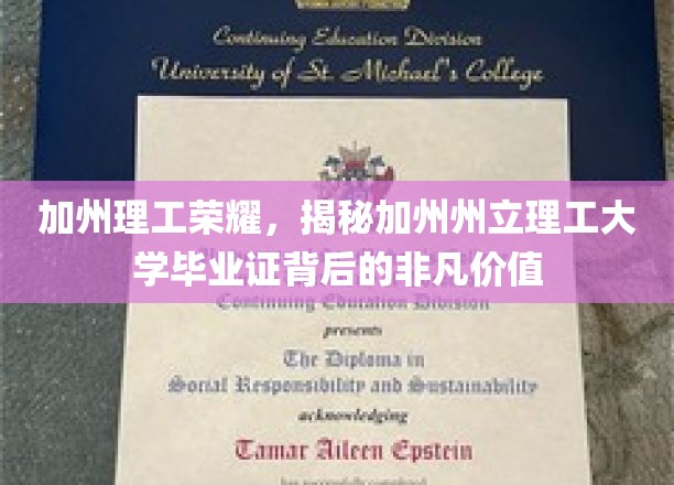 加州理工骄子荣耀，毕业证背后的不凡力量揭秘