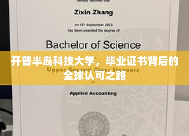开普半岛科技大学，毕业证书背后的全球认可之路