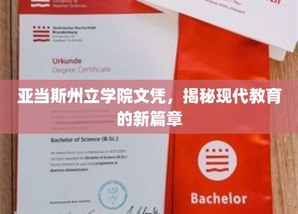 亚当斯州立学院文凭引领教育革新风潮