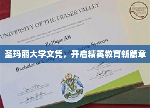 圣玛丽文凭荣耀加身，开启精英教育新纪元