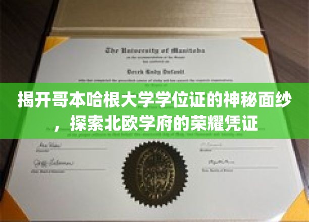 解锁哥本哈根大学学位证的独特魅力，揭秘北欧精英教育之证
