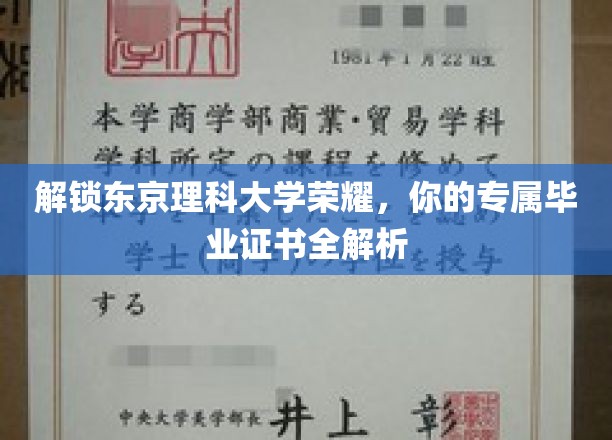 解锁东京理科大学荣耀，你的专属毕业证书全解析