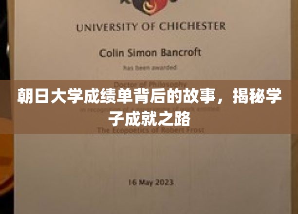 朝日大学成绩单背后的故事，揭秘学子成就之路