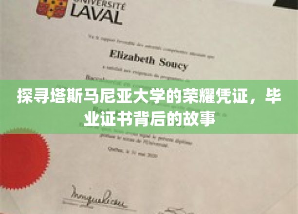 探寻塔斯马尼亚大学的荣耀凭证，毕业证书背后的故事