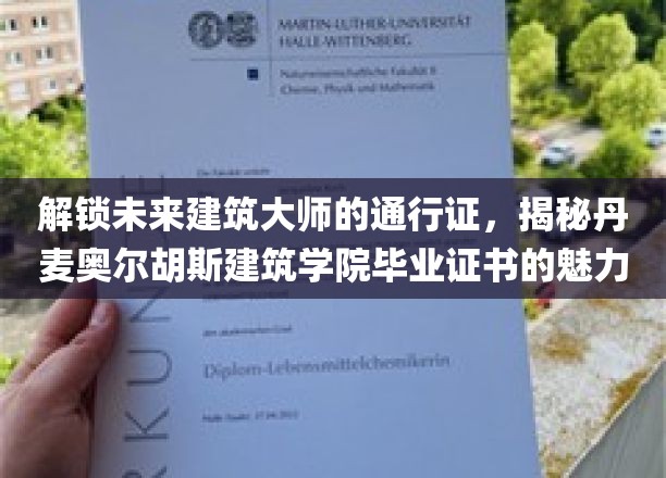 探索建筑未来，丹麦奥尔胡斯学院毕业证书背后的非凡价值