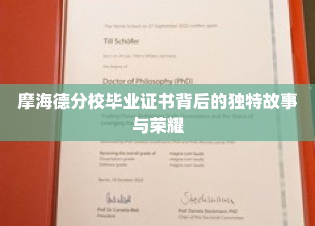 摩海德分校毕业证书背后的独特故事与荣耀