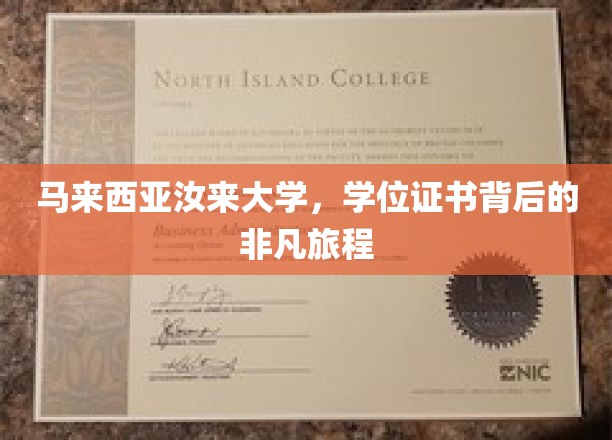 马来西亚汝来大学，学位证书背后的传奇之路