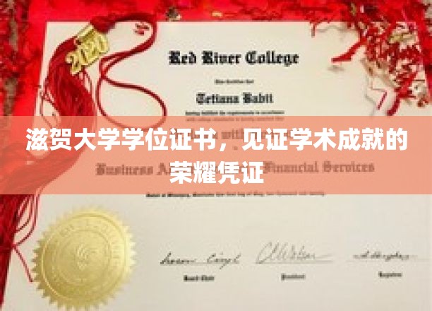 学术荣耀巅峰，滋贺大学学位证书铸就卓越成就