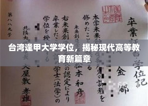 台湾逢甲大学学位，开启现代高等教育新篇章