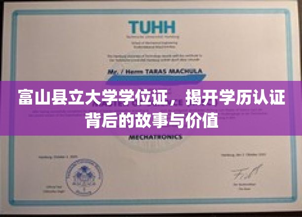 富山学历证书探秘，见证富山县立大学学位背后的非凡历程