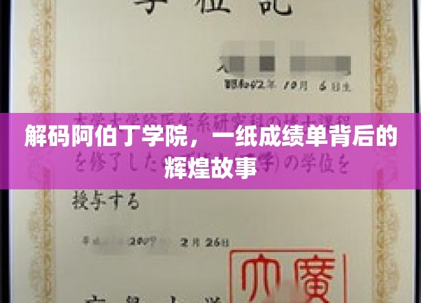 解码阿伯丁学院，一纸成绩单背后的辉煌故事