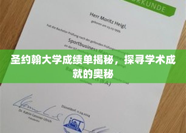 解码圣约翰大学成绩单，揭秘学子学术成就之路