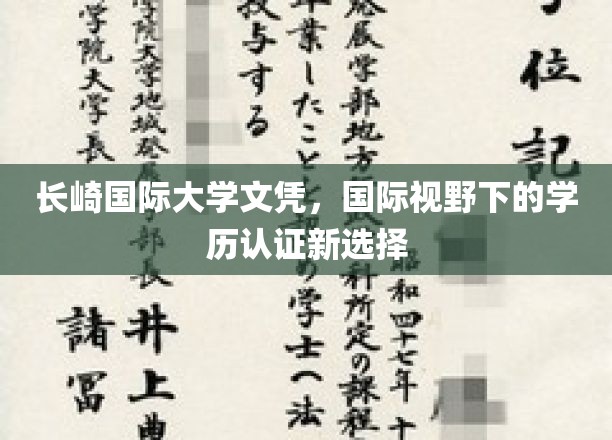 跨国教育新篇章，长崎国际大学文凭，开启全球视野学历认证之旅