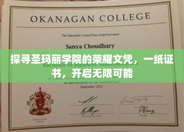 探寻圣玛丽学院的荣耀文凭，一纸证书，开启无限可能