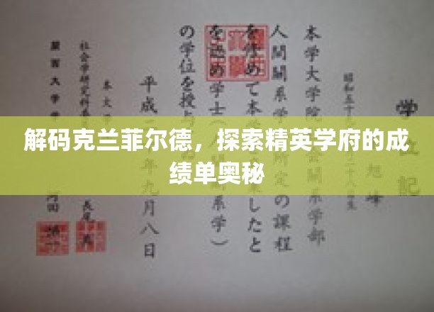 揭开克兰菲尔德的秘密，揭秘世界精英学府的卓越成就