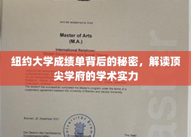 解码纽约大学，揭秘成绩单背后的学术奥秘
