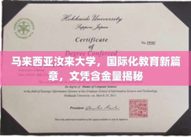 马来西亚汝来大学，国际化教育新篇章，文凭含金量揭秘