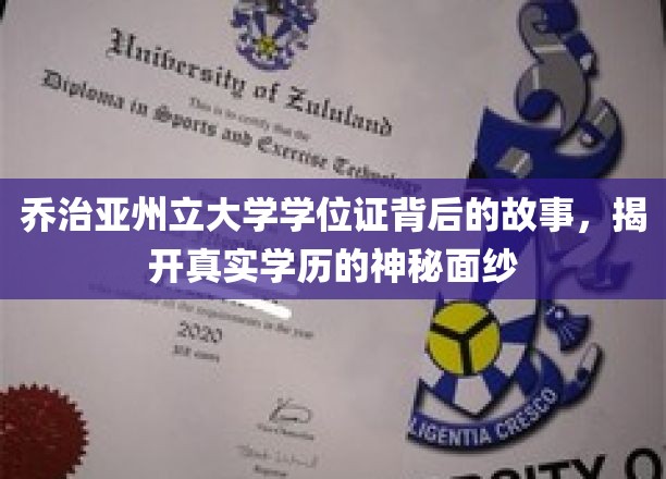乔治亚州立大学学位证之谜，探寻学历认证背后的真实面纱
