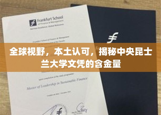 全球视野，本土认可，揭秘中央昆士兰大学文凭的含金量