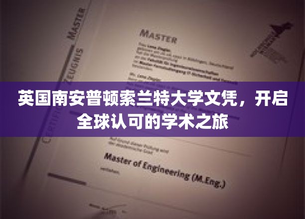 跨国学术通行证，索兰特大学文凭助你扬帆全球教育之旅