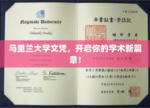 马里兰大学文凭，开启你的学术新篇章！