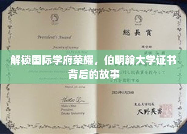 解锁国际学府荣耀，伯明翰大学证书背后的故事