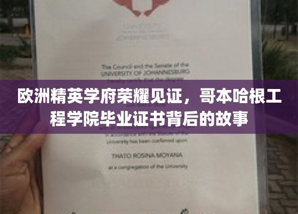 哥本哈根工程学院，荣耀证书背后的辉煌传奇