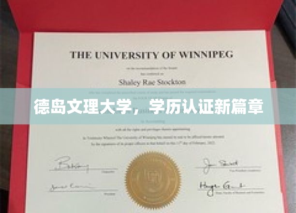 德岛文理大学，学历认证新篇章
