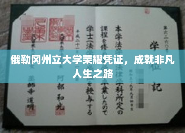 俄勒冈州立大学荣耀证书，铺就非凡人生之路