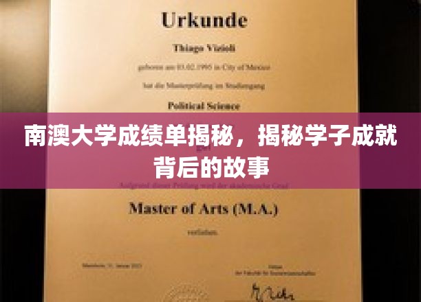 解码南澳学子荣耀，揭秘成绩单背后的奋斗传奇