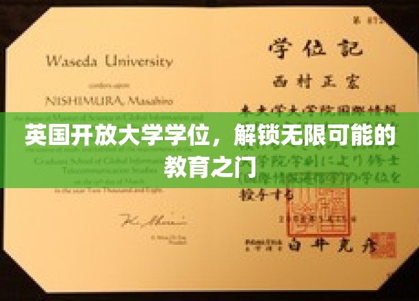 英国开放大学学位，开启无限可能的教育之门