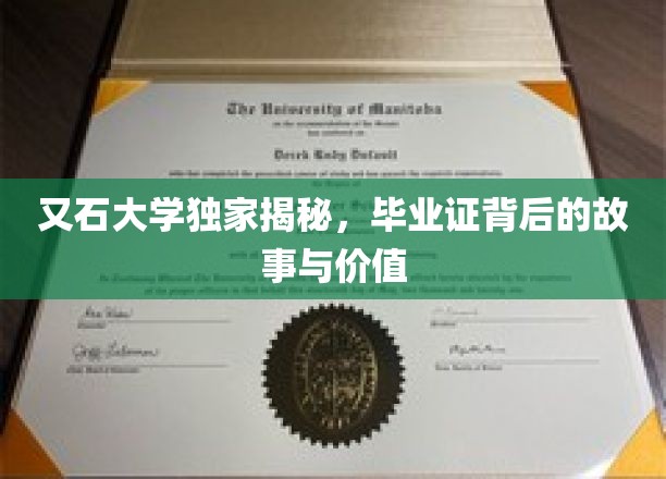 探寻毕业证背后的大学传奇，价值与故事的交织之旅