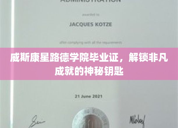 威斯康星路德学院毕业证，开启非凡成就的神秘钥匙