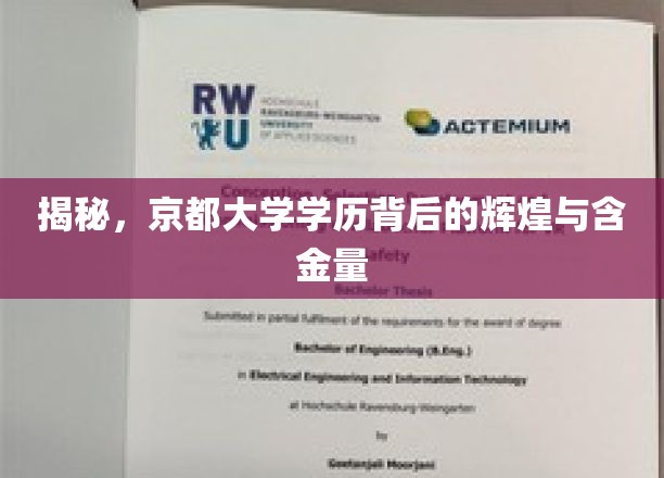 揭秘，京都大学学历背后的辉煌与含金量