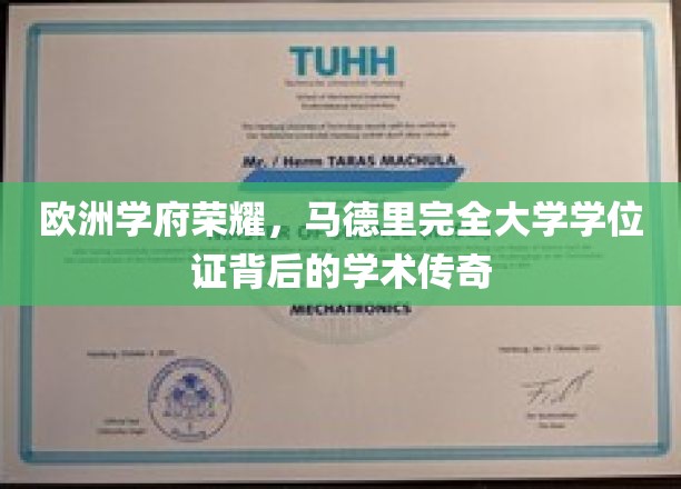 欧洲学府荣耀，马德里完全大学学位证背后的学术传奇