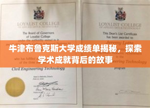 探寻牛津布鲁克斯大学成绩单背后的荣耀与汗水