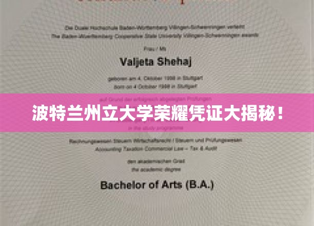 波特兰州立大学神秘荣誉证书背后的传奇故事