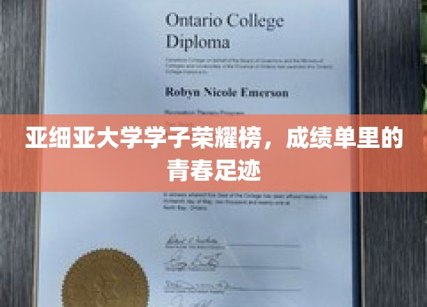 亚细亚大学学子荣耀榜，记录青春足迹的成绩单