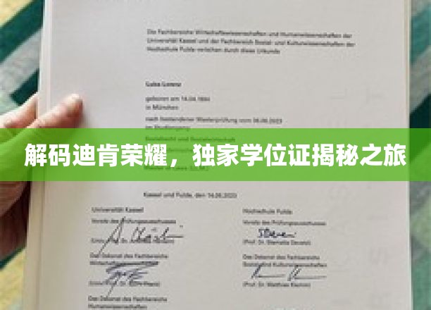 探寻迪肯荣耀背后的独家学位证奥秘