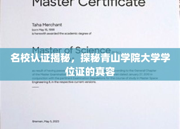 揭开青山学院学位证神秘面纱，名校认证大揭秘！