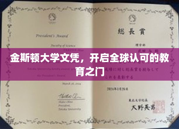 金斯顿大学文凭，开启全球认可的教育之门