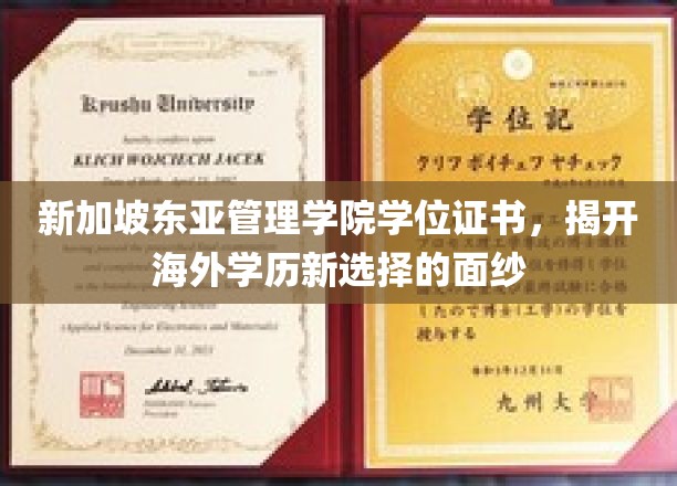 海外学历新秀，新加坡东亚管理学院学位证书引领潮流