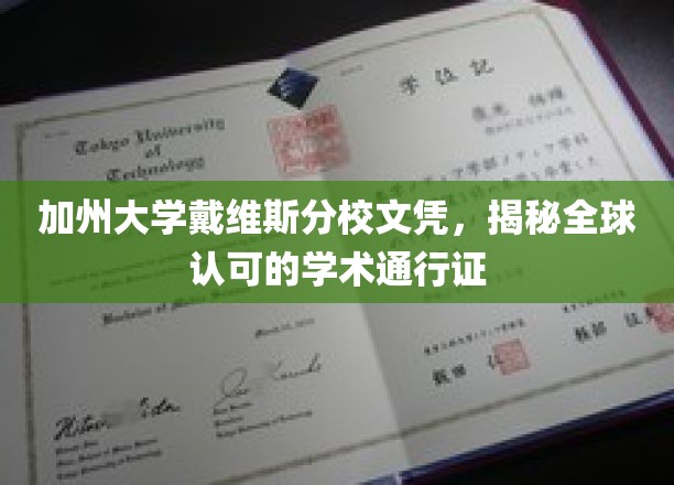 加州大学戴维斯分校文凭，揭秘全球认可的学术通行证